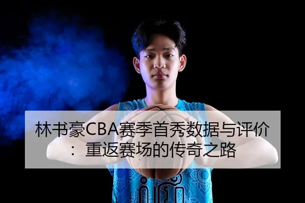 林书豪CBA赛季首秀数据与评价：重返赛场的传奇之路